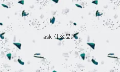 ask什么品牌(ASK什么品牌喇叭)